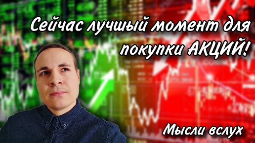 Сейчас лучший момент для покупки акций?