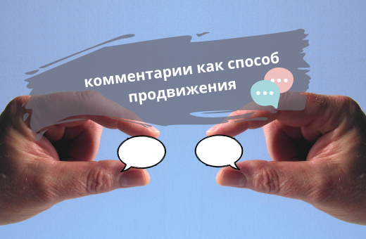 комментарии - самый простой способ продвинуть статью