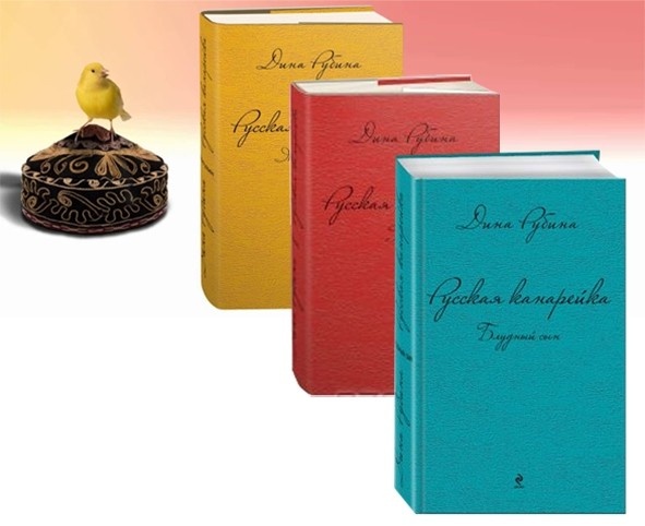 "Русская канарейка" — любимая книга Рубиной. 