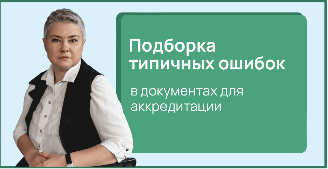 Подборка типичных ошибок в документах для аккредитации