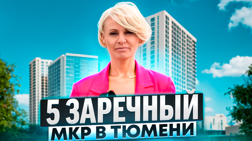 Обзор района Тюмени. 5 заречный мкр в Тюмени. Лучший или худший?