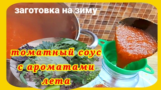 Густой томатный соус на зиму из помидор. Томатный соус для мяса, макарон, пиццы, в борщ. Подробный рецепт томатного соуса на зиму.