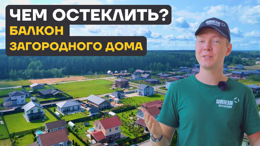 Алюминиевые раздвижные окна в загородном доме!