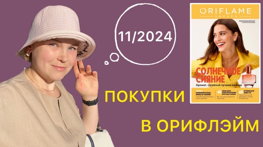 МОЙ ЗАКАЗ В ОРИФЛЭЙМ || 11-2024