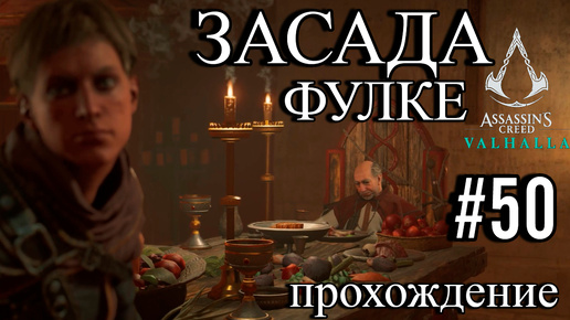 ПРОХОЖДЕНИЕ, ЗАСАДА ФУЛКЕ►ASSASSINS CREAD Valhalla►50