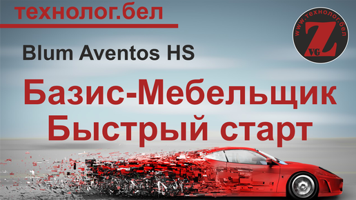 Подъемные механизмы для Салона и Базис Мебельщика Blum Aventos HS