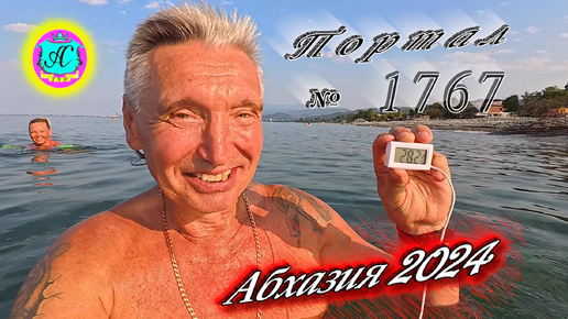 #Абхазия2024 🌴 23 августа❗Выпуск №1767❗ Погода от Серого Волка🌡вчера 34°🌡ночью +25°🐬море +28,2°