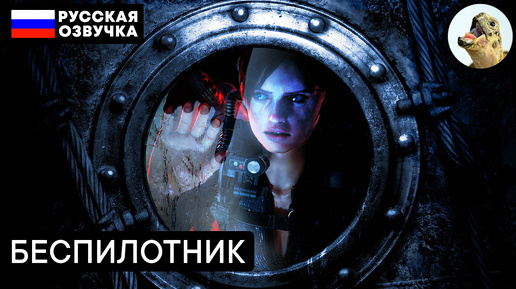 БЕСПИЛОТНИК – Resident Evil Revelations (2013) Прохождение #14 (Эпизод 7–1)