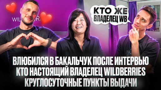 Влюбился в Бакальчук после интервью! Кто настоящий владелец Wildberries! Круглосуточные ПВЗ!