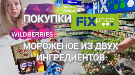 ВЛОГ🌞ПОКУПКИ WB и FIXprice👌МОРОЖЕНОЕ ИЗ ДВУХ ИНГРЕДИЕНТОВ🍦