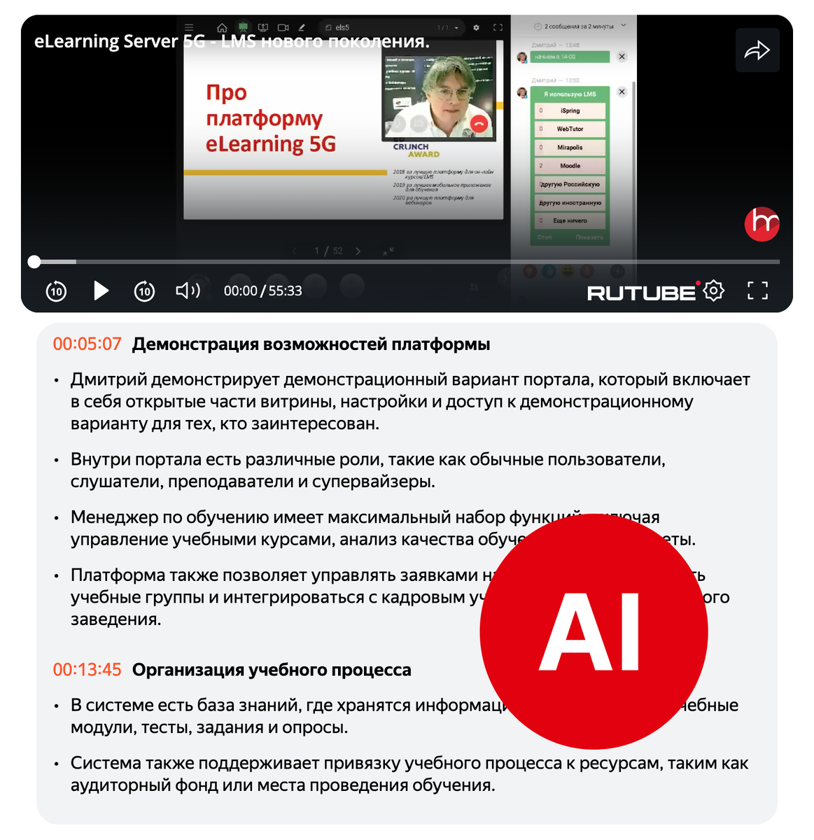 ИИ сделал краткий обзор вебинара о продукте eLearning Server