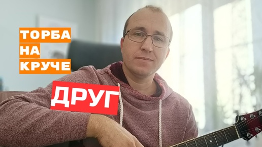 Друг/Торба на круче/COVER