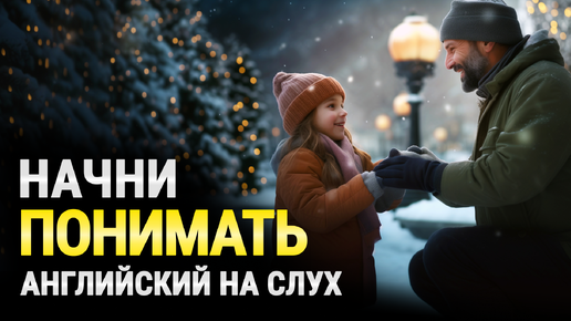 Download Video: АНГЛИЙСКИЙ НА СЛУХ: Рассказ на английском языке. Английский на слух для начинающих