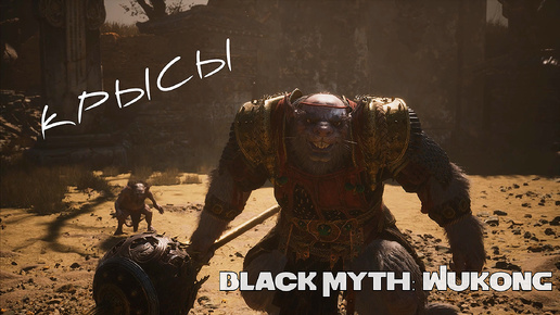 Black Myth: Wukong. Крысы. Царь текущих песков