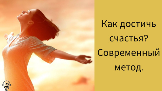 Как достичь счастья. Современный метод