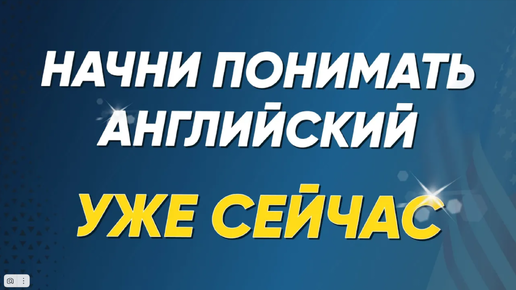 下载视频: Английский с нуля: Простые диалоги на английском языке в формате вопрос-ответ. Английский на слух