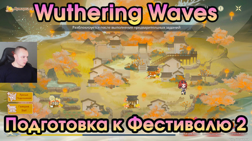 Wuthering Waves ➤ Подготовка к Фестивалю 2 ➤ Festival Preparations 2 ➤ By Moon’s Grace ➤ По милости Луны ➤ Прохождение игры WuWa ➤ ВУВА