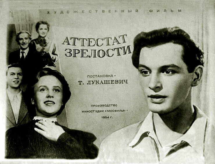 Постер к фильму «Аттестат зрелости» (1954). Кинопоиск.ру.