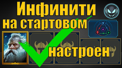 Инфинити с Виксвелом на стартовом акке настроен! | Gray plays | Raid SL