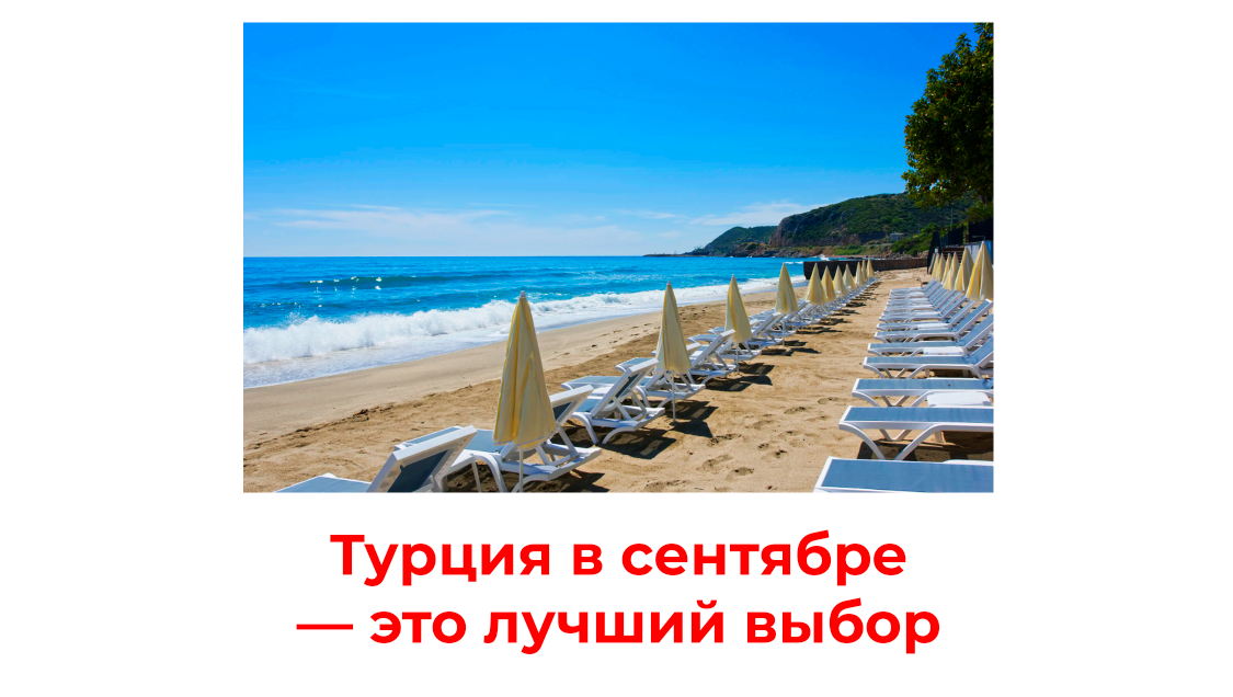 Отдых в Турции в сентябре — нормально ли?