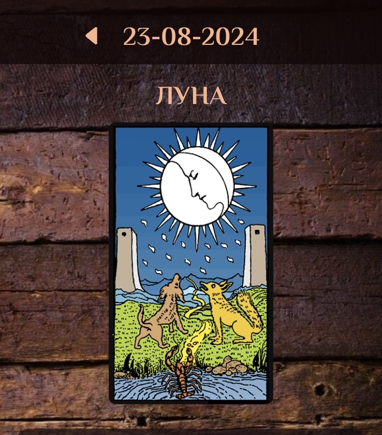 Тревоги и опасения, колебания и неуверенность. Луна часто выпадает тогда, когда человек интуитивно чувствует, что что-то надвигается, что различные многочисленные влияния (часто подспудные, словами даже трудно выразить, в чем они состоят) соединяются в одну угрожающую силу, но он толком так и не понимает, что происходит. Подводное течение куда-то несет. По Луне мы осторожненько так балансируем на узкой тропинке, трепеща и чувствуя себя канатоходцами во мраке. Обычно мы изрядно перепуганы (если рядом еще и Девятка Мечей, то почти насмерть), и не знаем, что делать дальше.
Боязнь сделать важный шаг. Чувство уязвимости и незащищенности, неуверенность в себе, пугливость. Ощущение опасности. Луна может говорить о том, что человек испытывает дискофморт вследствие навалившихся дел или необходимости быть на людях, и ему очень хотелось бы избежать и того, и другого. В любом случае ему неуютно и страшновато.
На этой карте Луна демонстрирует свою власть над водой и над душой. Человек, как известно, по большей части состоит из воды. Психика, внутренний мир, традиционно соотносятся с водной стихией. Это архетипический символ бессознательного.  Мы оказывамся во власти загадочных иррациональных сил. Это не чья-то воля, как в случае в Дьяволом. Это какие-то внешние влияния или загадочные подводные течения в собственной душе – мы собирались делать одно, а делаем что-то совершенно другое, толком не понимая даже, как это получилось. Это сумерки. По аналогии с фразой из одноименного фильма насчет my personal heroine, мы можем сказать, что Аркан Луны is our personal Twilight. Это наши личные «Сумерки». Сумерки души, в которых мы блуждаем – и иногда находим дорогу. Луна дает возможность окунуться в пугающие, но вместе с тем и завораживающие глубины, познакомиться с тем, что в нас скрывается. Ей подвластны страхи, секреты и воспоминания, интуиция, сны и символизм.
По Луне устанавливается контакт с тайными составляющими личности, с образами наших желаний, страхов и стремлений – результатом может стать и угнетенность, и вдохновение. По Луне мы погружаемся в темные миры души. Иногда она реагирует своим появлением на процесс психотерапии и даже просто на чтение поэзии или прозы «серебряного века» или прикосновение к искусству декаданса. Также ее появление в раскладах учащается, когда ночи начинаются удлинняться и становится все холоднее, а людьми овладевают уныние, страх и неуверенность.
Луна фактически перенаправляет информацию для обработки в бессознательное, потому что сознание оказывается по какой-то причине неэффективным. Она остается  с нами, когда нас бросает наше всемогущее рацио, и за это ее стоит поблагодарить. Именно Луна выполняет «черную» работу, оставаясь с нами в самый темный час. Ее свет по-матерински светит нам там и тогда, “where all other lights go down”. Мы учимся у нее мирному прохождению по своему собственному пути среди самой темной и глубокой ночи.   
Человек Луны меланхоличен и замкнут, его почти невозможно увидеть радостным, в то же время ему присущи глубокие чувства, иррациональное отношение к жизни, развитая интуиция и способности к постижению тайных знаний, скрытых сторон бытия. Всем правят настроения. Развитые психические способности, которые сложно поставить под сознательный контроль. Они могут быть также латентными, скрытыми (например, прекрасные способности к гипнозу). И отказ от осознания, и неправильное использование этих способностей опасны.  Человек хорошо подстраивается к скрытым, глубинным слоям информации, но чем это обернется? Это как раз тот случай, когда подтсраиваясь к чужим проблемам, он рискует «перетянуть» их на себя и заболеть теми же болезнями (в прямом или переносном смысле) – Луна светит отраженным светом.
Луна описывает изменчивость и непостоянство, повышенную и неустойчивую эмоциональность, циклически колеблющуюся, причем чаще – нахождение в негативной фазе уязвимости, спада, кризиса. Что ж, если у тебя случаются кошмарные сны, тягостные воспоминания и дурные предчувствия, значит, ты все еще человек, и у тебя есть душа, которая живет своей жизнью. Иногда Луна говорит о депрессии, угнетенности, об отсутствии в жизни ярко выраженных целей и задач. От этого она предстfвляется «долиной теней», через которую кто-то уныло бредет, спотыкаясь, навстречу будущему, в равной степени неясному и безрадостному.
В то же время Луна может описывать и фазу эмоционального прилива, «полнолуния» во внутреннем мире (а уж как человек его переносит – это другой вопрос). Несмотря на свою неважную репутацию, у некоторых людей Луна проявляется достаточно позитивно, принося вдохновение и отдохновение. В реальности бессознательного живут не только монстры страхов (часто символически отображаемые как драконы, змеи, пресмыкающиеся), но и романтические мечты, глубинные желания, творческие фантазии. Гармония магических моментов, потока неуловимых ощущений, мыслей, интуитивных пониманий. Сталкиваясь с бездной чувств, человек становится богаче и мудрее. Если он как дома чувствует себя в астральных сферах, в царстве образов бессознательного, то Луна воспринимается им с интересом
Она несет яркие сны, медиумические переживания, интересный психический опыт, преломляющийся в творчестве, архетипические образы, всплывающие из внутренних глубин. Если же эта сфера вызывает недоверие и страх, то и Восемнадцатый Аркан едва ли принесет этому человеку что-то позитивное.   