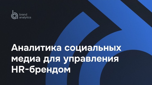 Аналитика социальных медиа для управления HR-брендом. Кейс розничной сети Магнит