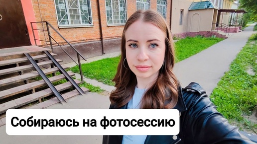 VLOG: СОБИРАЮСЬ НА ФОТОСЕССИЮ📸ДЕЛАЮ МАКИЯЖ И ПРИЧËСКУ😊МАНИКЮР И ПЕДИКЮР💅