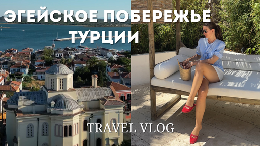 VLOG: ПУТЕШЕСТВИЕ В AYVALIK & CUNDA ADASI I ОБЗОР ОТЕЛЯ I ЭГЕЙСКОЕ ПОБЕРЕЖЬЕ ТУРЦИИ