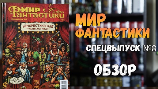 Мир Фантастики. Спецвыпуск №8 - Юмористическая фантастика