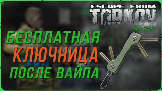 Бесплатная ключница в игре Escape from Tarkov | Тарков гайд