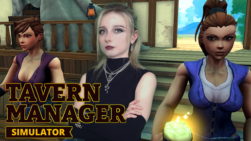 ОТКРЫЛИ СВОЮ ТАВЕРНУ - Tavern Manager Simulator