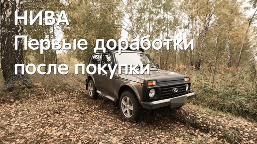 Что делать с новой Нивой? Первые доработки Нивы. ВАЗ 2121, LADA 4x4, NIVA LEGEND, НИВА ЛЕГЕНДА