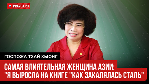 Самая влиятельная женщина Азии: 