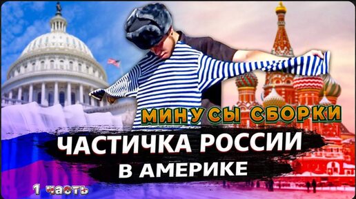 1 Часть / Моя компания в США / Что с Теслой? / Минусы сборки Теслы / Все сначала !