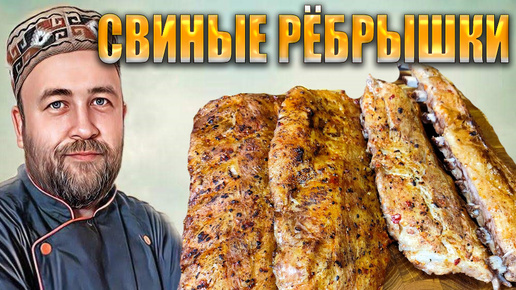 самые нежные свиные РЁБРЫШКИ 5 режимов приготовления. Эксперимент Су вид