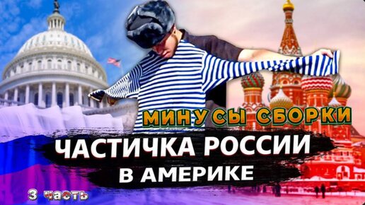 3 Часть / Моя компания в США / Что с Теслой? / Минусы сборки Теслы / Все сначала !