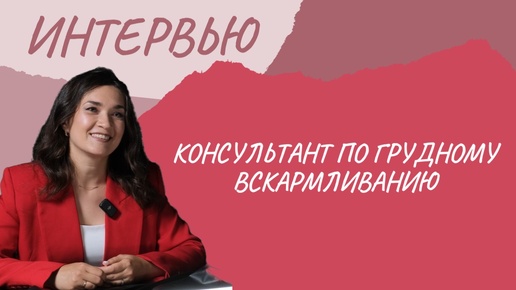 Консультант по ГВ. Грудное вскармливание