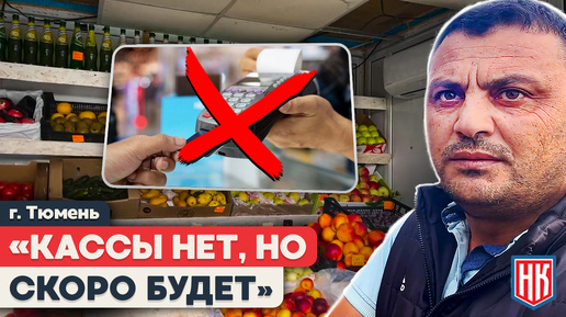 КАССЫ НЕТ, НО СКОРО БУДЕТ! Какие законы нарушают торговцы Тюмени?