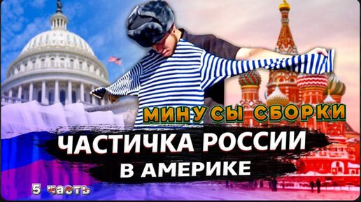 Download Video: 5 Часть / Моя компания в США / Что с Теслой? / Минусы сборки Теслы / Все сначала !