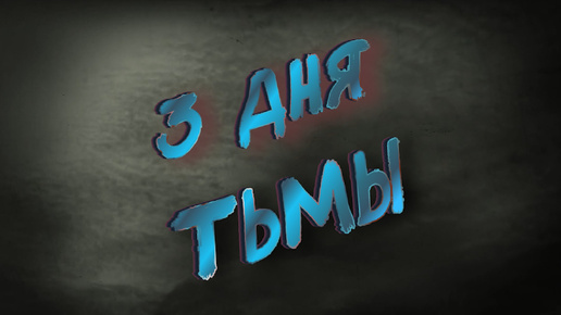 3 Дня Тьмы