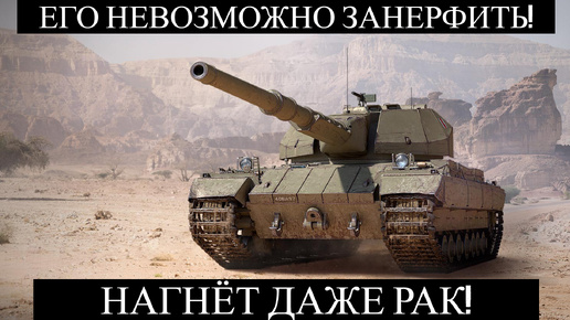 Этот танк невозможно занерфить! Лучший ТТ-10 в World of Tanks!