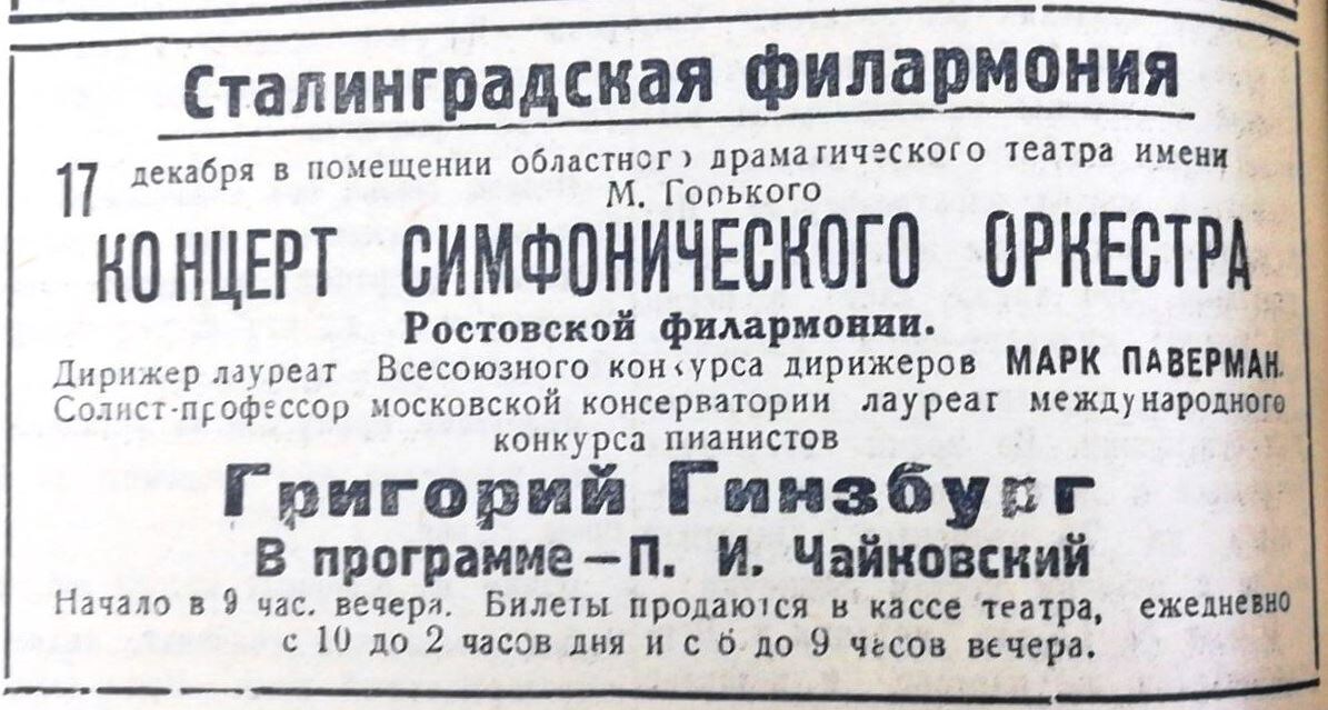 Афиша концерта на страницах газеты "Сталинградская правда", 18 декабря 1940 года
