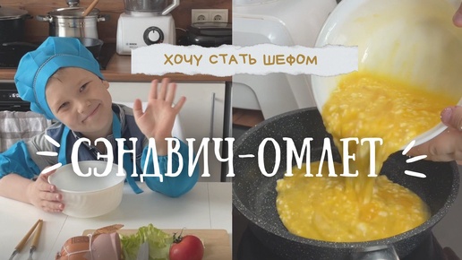 Быстрый завтрак 🍳 сэндвич омлет