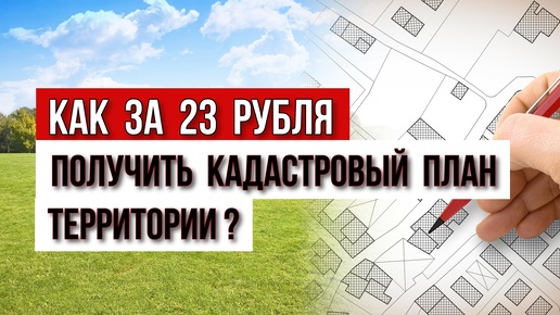 Как за 23 рубля получить кадастровый план территории