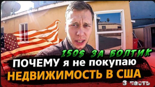 3 Часть / Решил не лезть в это болото / Ипотека в Америке / 150 $ за болтик ! / Все сначала !