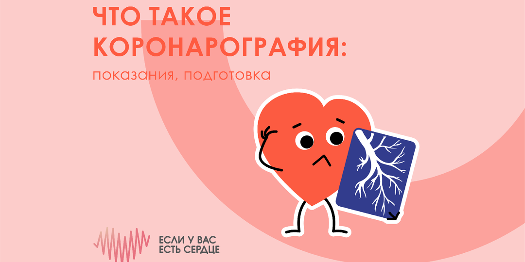 Что такое коронарография: показания, подготовка