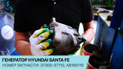 Генератор Hyundai Santa Fe. Конструкция и неисправности.