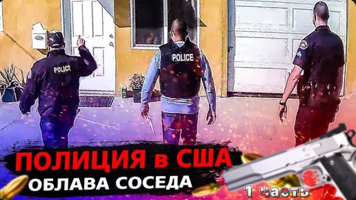 Download Video: 1 Часть / Сотрудничаю с Полицией США / Мощный монстр / Проверяю процесс тюнинга / Все сначала !