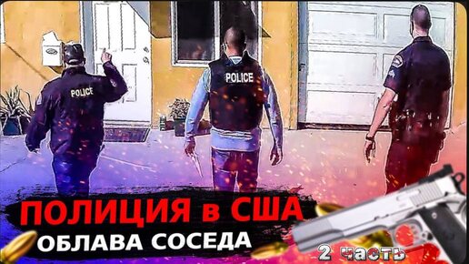 Download Video: 2 Часть / Сотрудничаю с Полицией США / Мощный монстр / Проверяю процесс тюнинга / Все сначала !