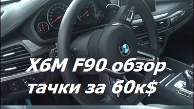 БМВ Х6М. Обзор понторезки за 60 000 долларов.